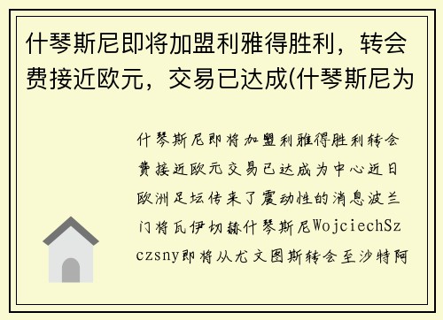 什琴斯尼即将加盟利雅得胜利，转会费接近欧元，交易已达成(什琴斯尼为什么去尤文)