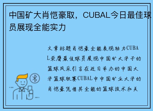 中国矿大肖恺豪取，CUBAL今日最佳球员展现全能实力