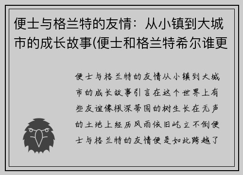 便士与格兰特的友情：从小镇到大城市的成长故事(便士和格兰特希尔谁更厉害)