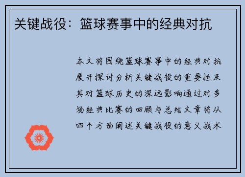 关键战役：篮球赛事中的经典对抗