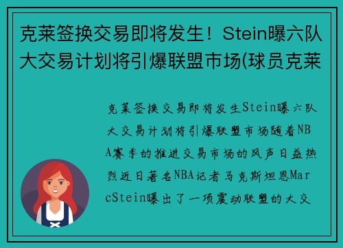 克莱签换交易即将发生！Stein曝六队大交易计划将引爆联盟市场(球员克莱)