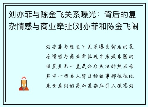 刘亦菲与陈金飞关系曝光：背后的复杂情感与商业牵扯(刘亦菲和陈金飞闹掰)