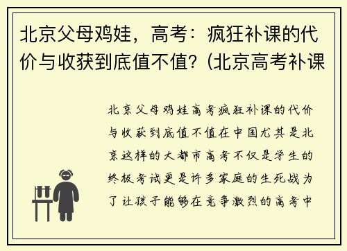北京父母鸡娃，高考：疯狂补课的代价与收获到底值不值？(北京高考补课机构)