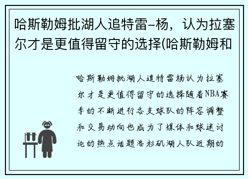 哈斯勒姆批湖人追特雷-杨，认为拉塞尔才是更值得留守的选择(哈斯勒姆和韦德)