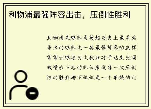 利物浦最强阵容出击，压倒性胜利