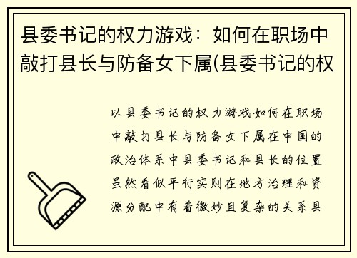 县委书记的权力游戏：如何在职场中敲打县长与防备女下属(县委书记的权限)