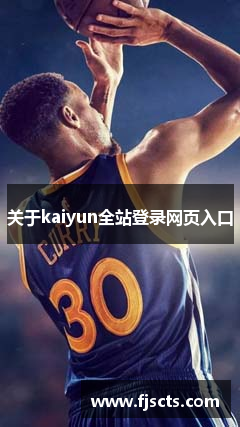 关于kaiyun全站登录网页入口